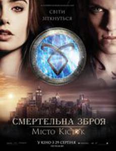 Орудия смерти: Город костей