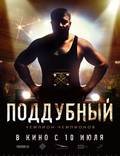Постер из фильма "Поддубный" - 1