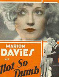 Не такой бессловесный