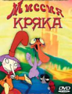 Миссия Кряка