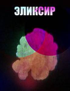 Эликсир