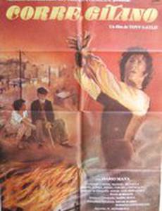 Беги, цыган