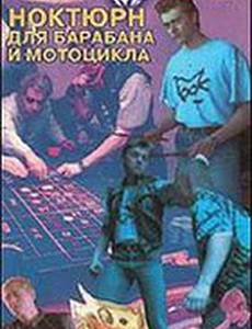 Ноктюрн для барабана и мотоцикла