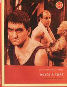 Боксер и смерть