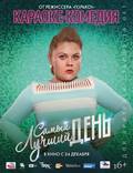 Постер из фильма "Самый лучший день" - 1