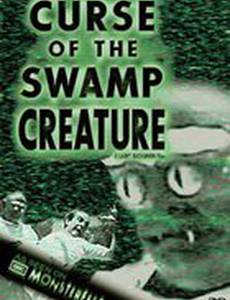 Проклятие болотной твари