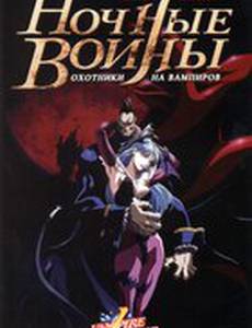 Ночные воины: Охотники на вампиров (мини-сериал)