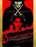Постер из фильма "«V» значит Вендетта" - 1