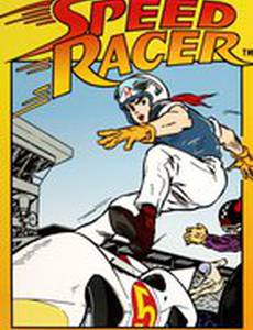 Спиди Гонщик