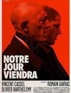 Наш день придет