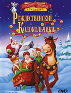 Рождественские колокольчики