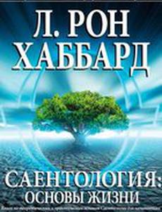 Саентология: Основы жизни (видео)