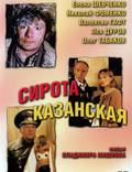 Постер из фильма "Сирота казанская" - 1