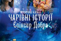 Волшебные истории: Эликсир доброты