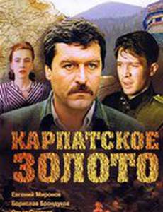Карпатское золото
