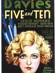 Пять и десять