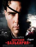 Постер из фильма "Операция Валькирия" - 1