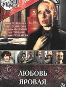 Любовь Яровая