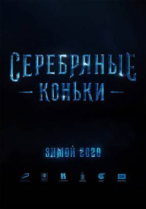 Серебряные коньки