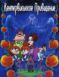 Кентервильское привидение