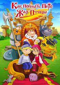 Постер Как поймать перо Жар-Птицы