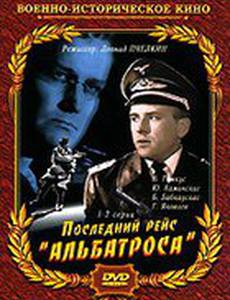 Последний рейс «Альбатроса» (мини-сериал)