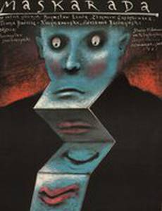 Маскарад