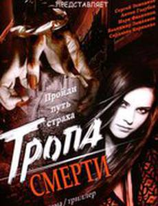 Тропа смерти (видео)