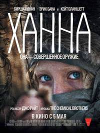 Постер Ханна