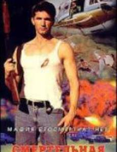 Смертельная охота (видео)