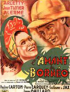 Любовник с Борнео