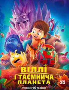 Вилли и таинственная планета 