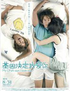 Моя ДНК говорит, что я люблю тебя
