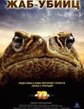 Постер из фильма "Тростниковые жабы: Оккупация" - 1