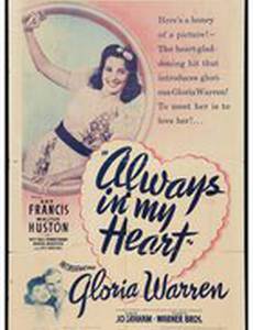 Всегда в моём сердце