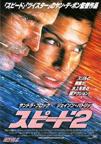 Постер Скорость 2: Контроль над круизом