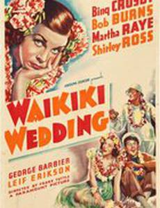 Свадьба на Вайкики