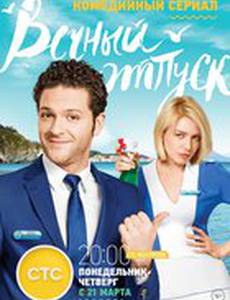 Вечный отпуск