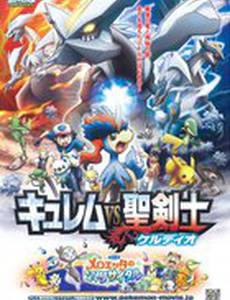 Покемоны: Кюрем против Мечника Справедливости