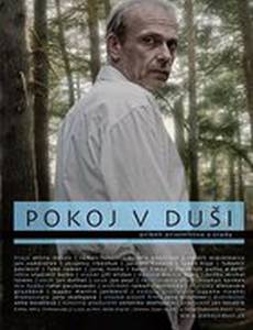 Покой в душе