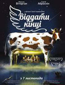 Отдать концы