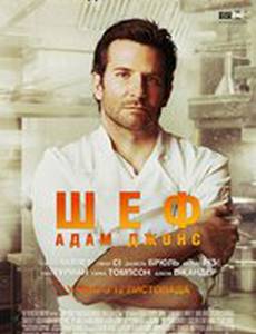 Шеф Адам Джонс