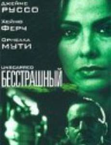 Бесстрашный