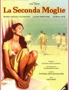 Вторая жена