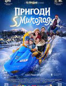 Приключения S Николая