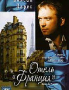 Отель «Франция»
