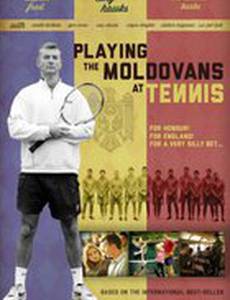 Теннис с молдаванами