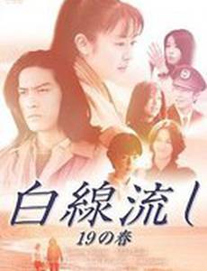 Белая лента: Девятнадцатая весна