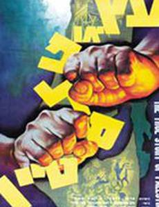 Дерево, или Палестина