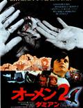 Постер из фильма "Омен 2: Дэмиен" - 1
